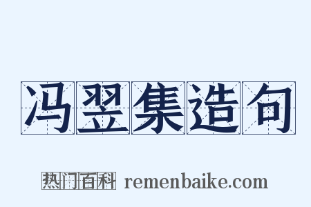 冯翌集造句是什么意思的图片